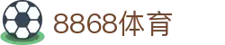8868体育-全网最全最有氛围的体育赛事直播平台